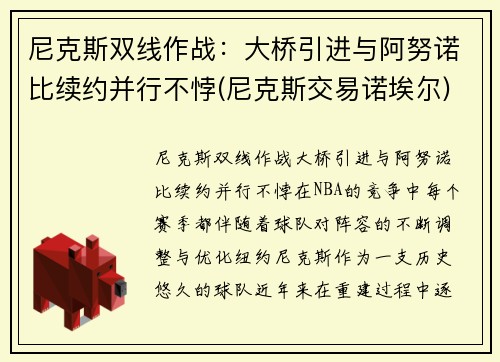尼克斯双线作战：大桥引进与阿努诺比续约并行不悖(尼克斯交易诺埃尔)