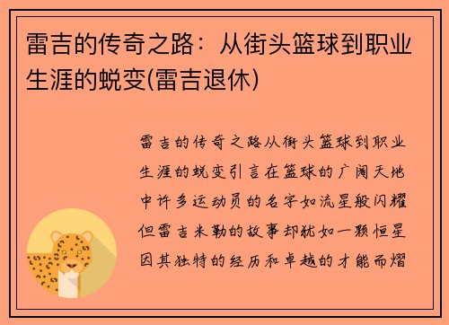 雷吉的传奇之路：从街头篮球到职业生涯的蜕变(雷吉退休)