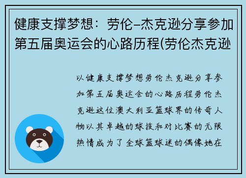 健康支撑梦想：劳伦-杰克逊分享参加第五届奥运会的心路历程(劳伦杰克逊黑龙江比赛)