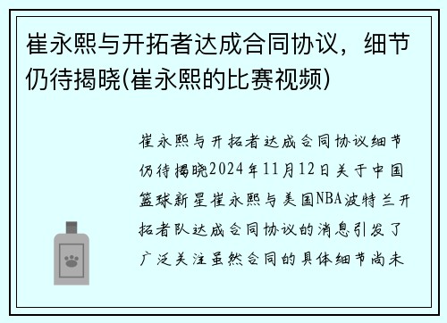 崔永熙与开拓者达成合同协议，细节仍待揭晓(崔永熙的比赛视频)