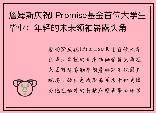 詹姆斯庆祝I Promise基金首位大学生毕业：年轻的未来领袖崭露头角