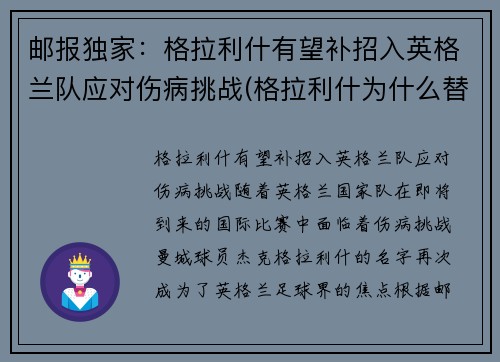 邮报独家：格拉利什有望补招入英格兰队应对伤病挑战(格拉利什为什么替补)