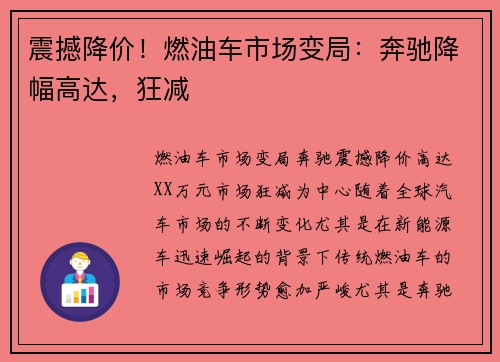 震撼降价！燃油车市场变局：奔驰降幅高达，狂减