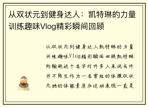 从双状元到健身达人：凯特琳的力量训练趣味Vlog精彩瞬间回顾