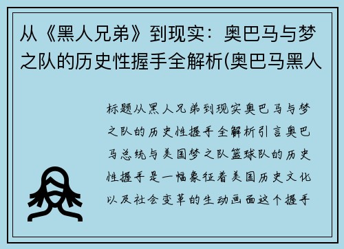 从《黑人兄弟》到现实：奥巴马与梦之队的历史性握手全解析(奥巴马黑人兄弟白宫演讲)