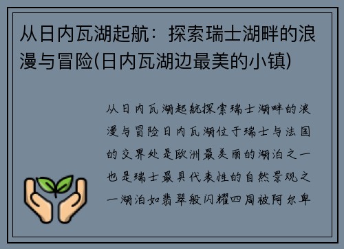 从日内瓦湖起航：探索瑞士湖畔的浪漫与冒险(日内瓦湖边最美的小镇)
