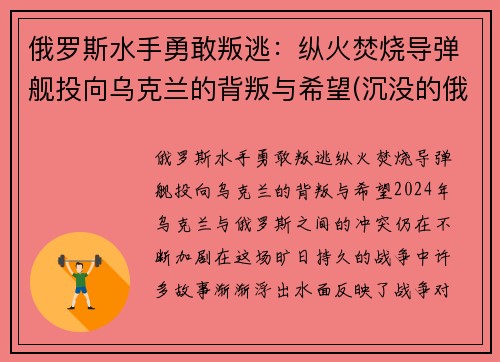 俄罗斯水手勇敢叛逃：纵火焚烧导弹舰投向乌克兰的背叛与希望(沉没的俄罗斯军舰和潜水员)