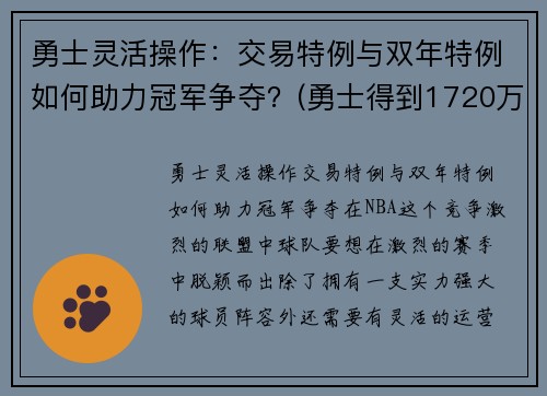 勇士灵活操作：交易特例与双年特例如何助力冠军争夺？(勇士得到1720万交易特例)