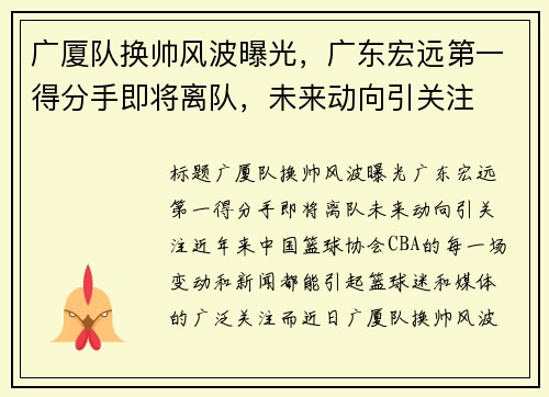 广厦队换帅风波曝光，广东宏远第一得分手即将离队，未来动向引关注