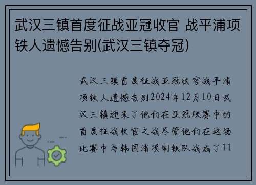 武汉三镇首度征战亚冠收官 战平浦项铁人遗憾告别(武汉三镇夺冠)