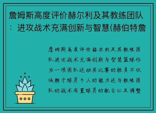 詹姆斯高度评价赫尔利及其教练团队：进攻战术充满创新与智慧(赫伯特詹姆斯)