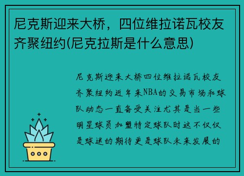 尼克斯迎来大桥，四位维拉诺瓦校友齐聚纽约(尼克拉斯是什么意思)
