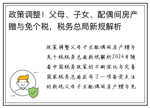 政策调整！父母、子女、配偶间房产赠与免个税，税务总局新规解析