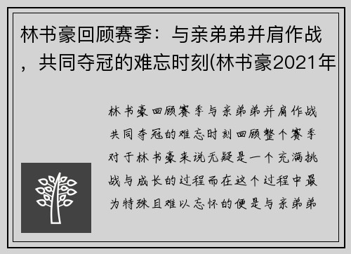 林书豪回顾赛季：与亲弟弟并肩作战，共同夺冠的难忘时刻(林书豪2021年)