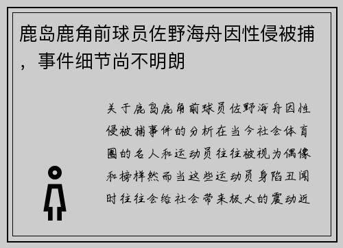 鹿岛鹿角前球员佐野海舟因性侵被捕，事件细节尚不明朗