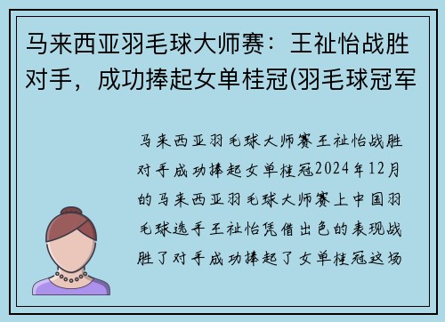 马来西亚羽毛球大师赛：王祉怡战胜对手，成功捧起女单桂冠(羽毛球冠军马来西亚男子)