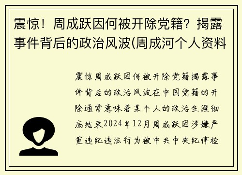 震惊！周成跃因何被开除党籍？揭露事件背后的政治风波(周成河个人资料简介)
