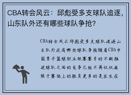 CBA转会风云：邱彪受多支球队追逐，山东队外还有哪些球队争抢？