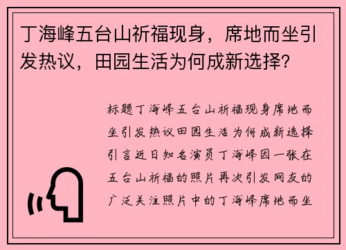 丁海峰五台山祈福现身，席地而坐引发热议，田园生活为何成新选择？