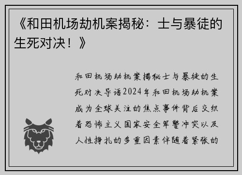 《和田机场劫机案揭秘：士与暴徒的生死对决！》