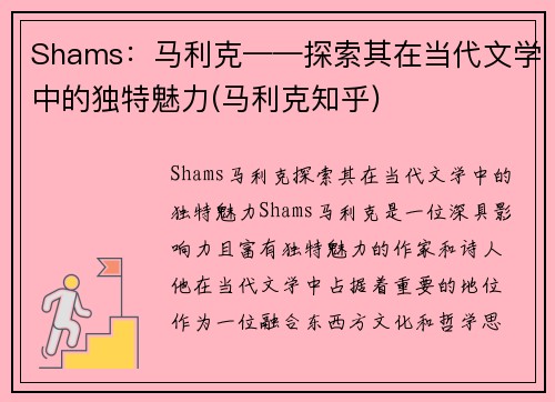 Shams：马利克——探索其在当代文学中的独特魅力(马利克知乎)