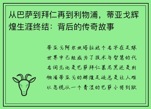 从巴萨到拜仁再到利物浦，蒂亚戈辉煌生涯终结：背后的传奇故事