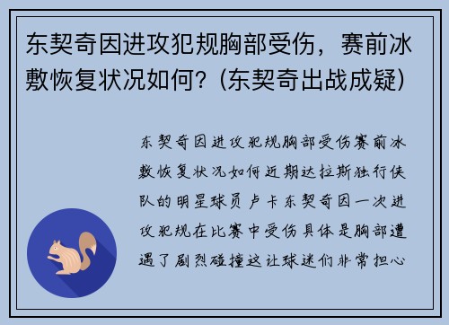 东契奇因进攻犯规胸部受伤，赛前冰敷恢复状况如何？(东契奇出战成疑)