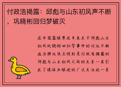 付政浩揭露：邱彪与山东初风声不断，巩晓彬回归梦破灭