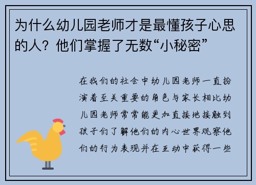 为什么幼儿园老师才是最懂孩子心思的人？他们掌握了无数“小秘密”