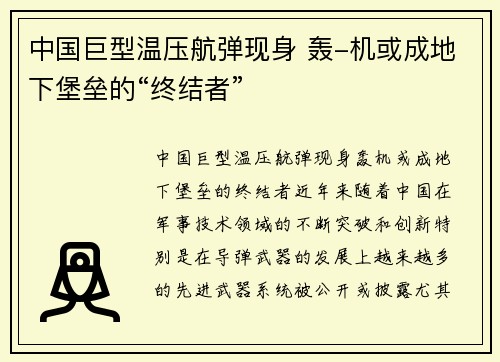中国巨型温压航弹现身 轰-机或成地下堡垒的“终结者”
