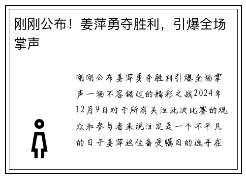 刚刚公布！姜萍勇夺胜利，引爆全场掌声