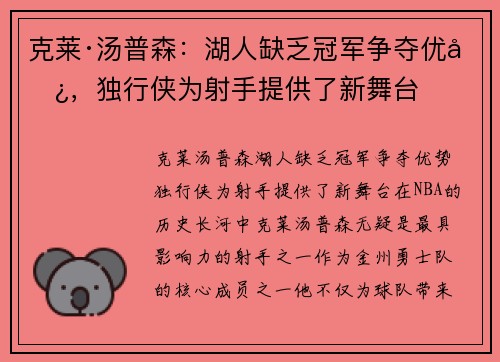 克莱·汤普森：湖人缺乏冠军争夺优势，独行侠为射手提供了新舞台