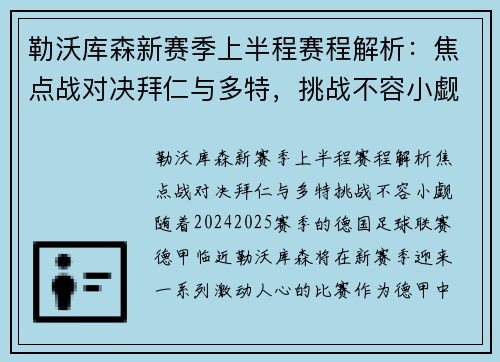 勒沃库森新赛季上半程赛程解析：焦点战对决拜仁与多特，挑战不容小觑