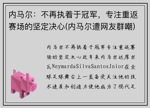 内马尔：不再执着于冠军，专注重返赛场的坚定决心(内马尔遭网友群嘲)