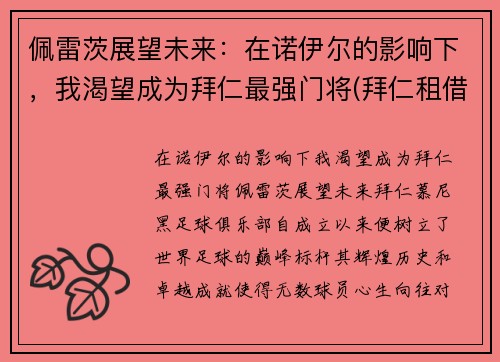 佩雷茨展望未来：在诺伊尔的影响下，我渴望成为拜仁最强门将(拜仁租借佩里西奇)