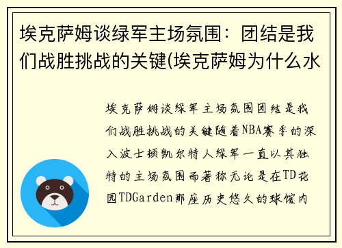 埃克萨姆谈绿军主场氛围：团结是我们战胜挑战的关键(埃克萨姆为什么水掉了)