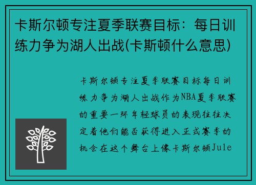卡斯尔顿专注夏季联赛目标：每日训练力争为湖人出战(卡斯顿什么意思)