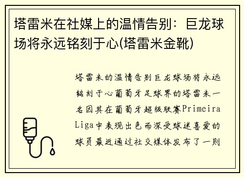 塔雷米在社媒上的温情告别：巨龙球场将永远铭刻于心(塔雷米金靴)