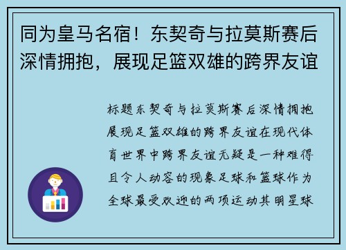同为皇马名宿！东契奇与拉莫斯赛后深情拥抱，展现足篮双雄的跨界友谊