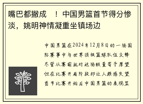 嘴巴都撇成☹！中国男篮首节得分惨淡，姚明神情凝重坐镇场边