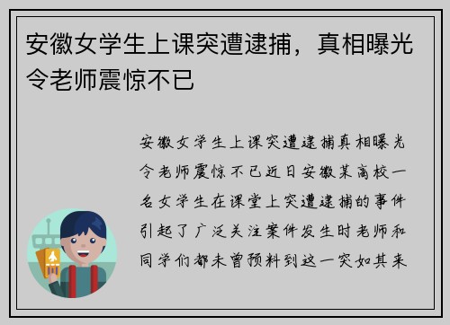 安徽女学生上课突遭逮捕，真相曝光令老师震惊不已