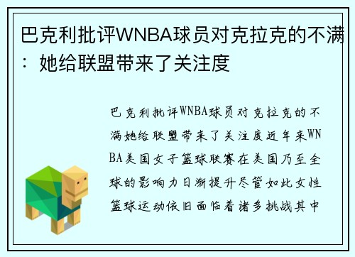 巴克利批评WNBA球员对克拉克的不满：她给联盟带来了关注度