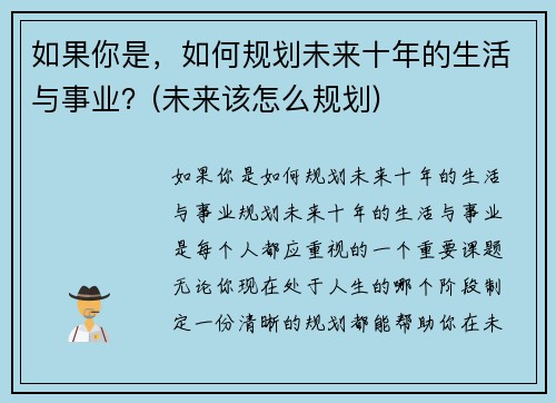如果你是，如何规划未来十年的生活与事业？(未来该怎么规划)