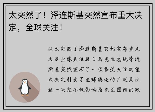 太突然了！泽连斯基突然宣布重大决定，全球关注！