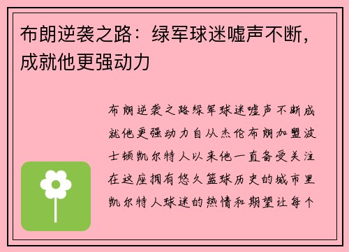 布朗逆袭之路：绿军球迷嘘声不断，成就他更强动力
