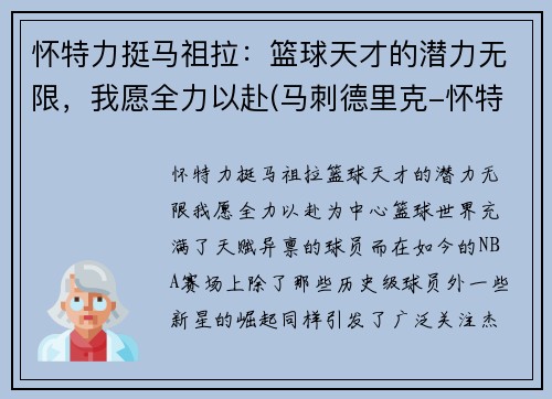 怀特力挺马祖拉：篮球天才的潜力无限，我愿全力以赴(马刺德里克-怀特)