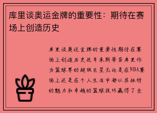 库里谈奥运金牌的重要性：期待在赛场上创造历史