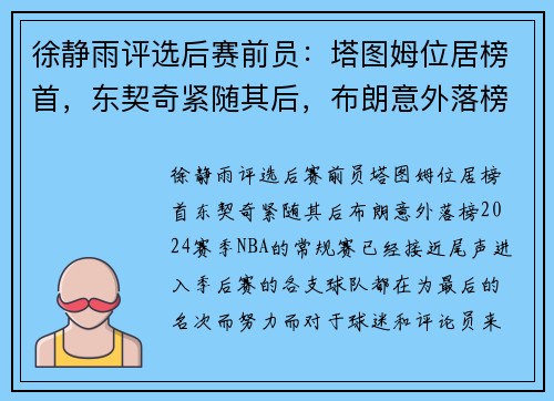 徐静雨评选后赛前员：塔图姆位居榜首，东契奇紧随其后，布朗意外落榜