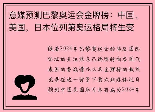 意媒预测巴黎奥运会金牌榜：中国、美国，日本位列第奥运格局将生变