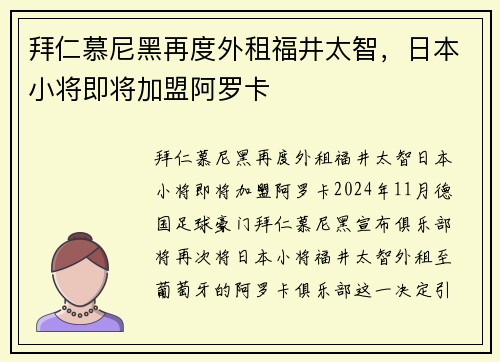 拜仁慕尼黑再度外租福井太智，日本小将即将加盟阿罗卡